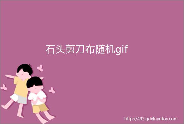 石头剪刀布随机gif