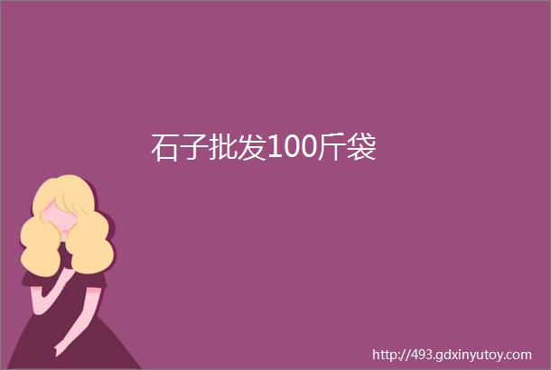 石子批发100斤袋