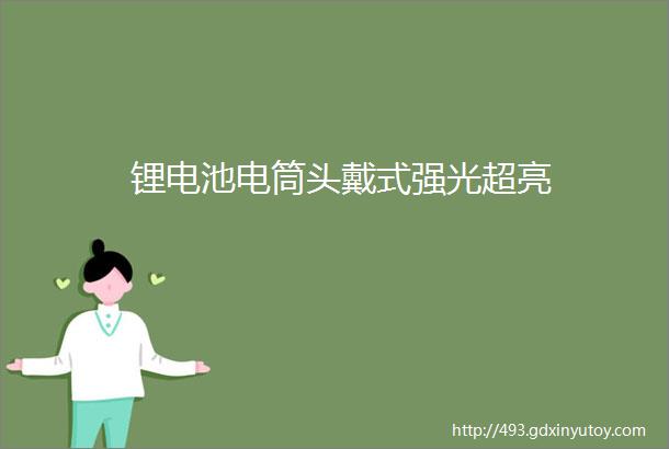 锂电池电筒头戴式强光超亮