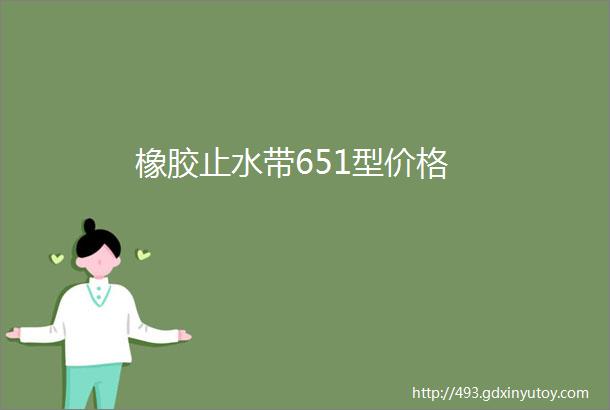 橡胶止水带651型价格