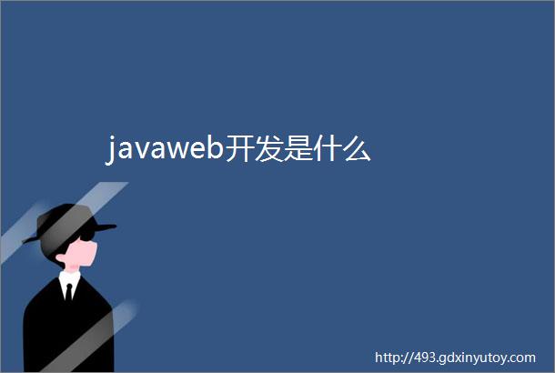 javaweb开发是什么