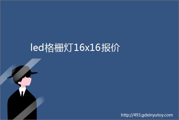 led格栅灯16x16报价