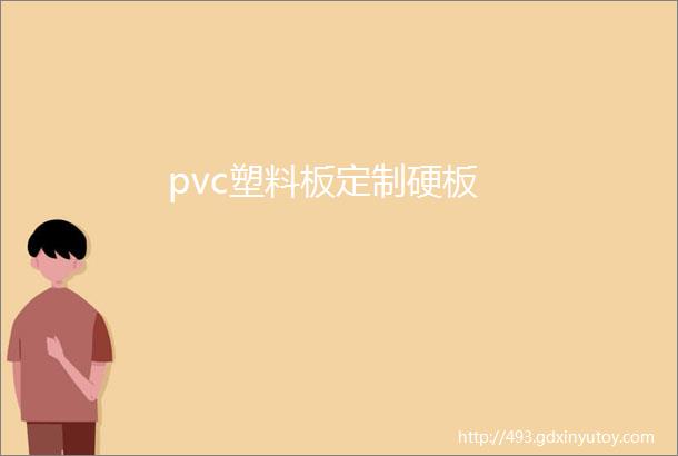 pvc塑料板定制硬板