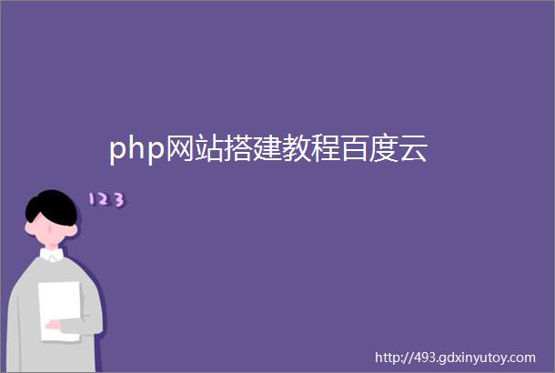 php网站搭建教程百度云