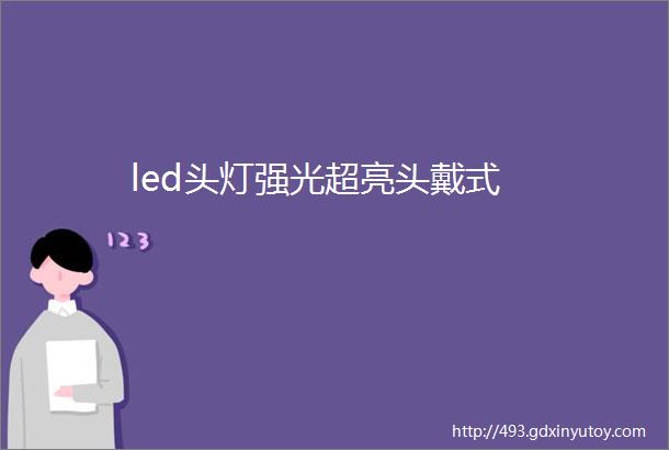 led头灯强光超亮头戴式