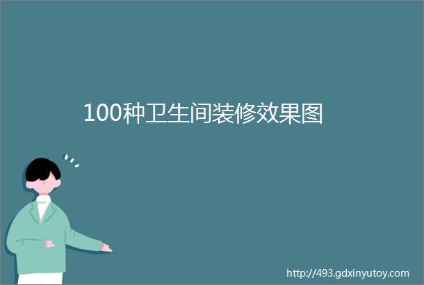 100种卫生间装修效果图